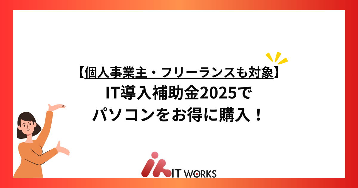 【個人事業主・フリーランスも対象】IT導入補助金2025でパソコンをお得に購入！
